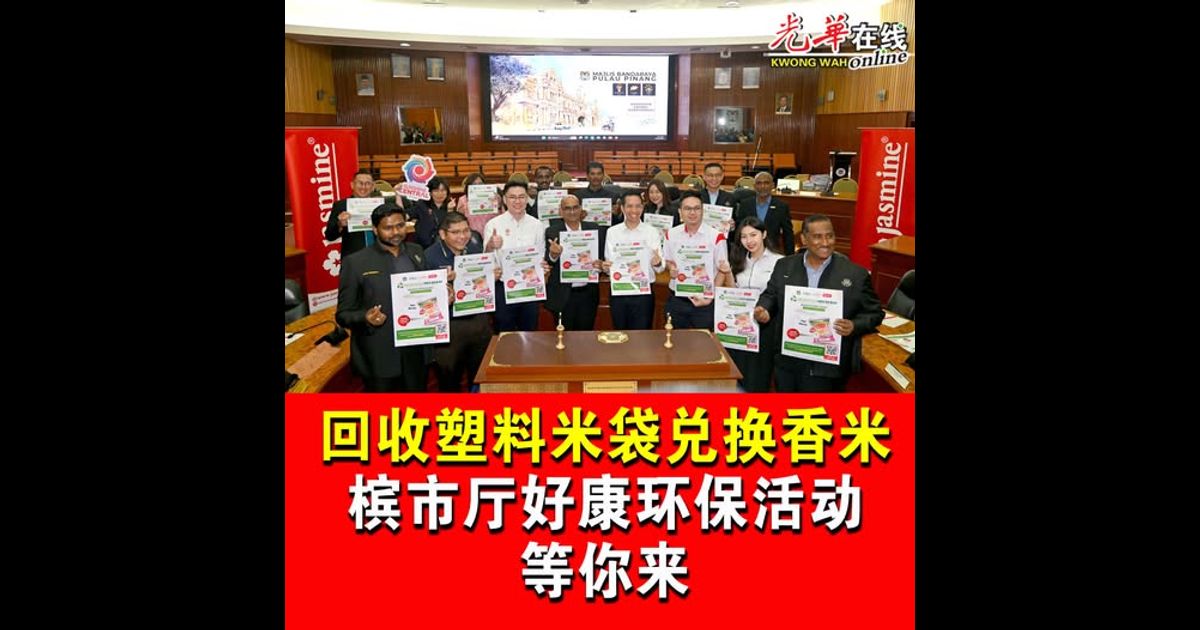 回收塑料米袋兑换香米  槟市厅好康环保活动等你来