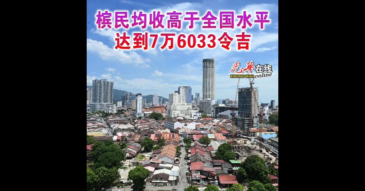槟民均收高于全国水平   达到7万6033令吉
