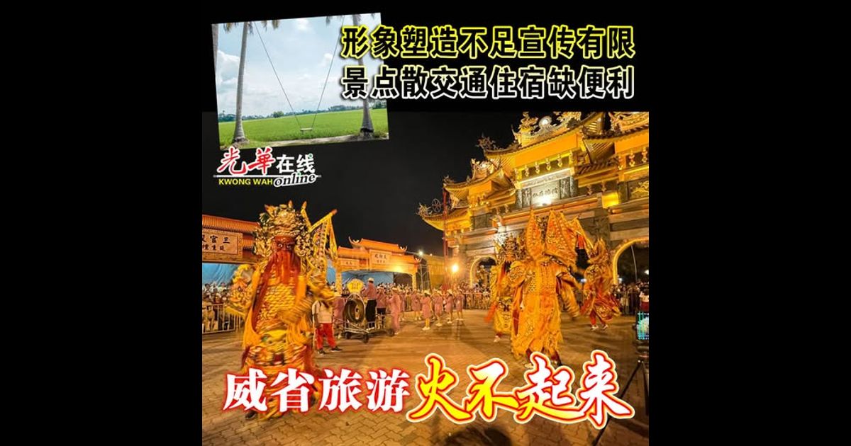 形象塑造不足宣传有限  景点散交通住宿缺便利  威省旅游火不起来