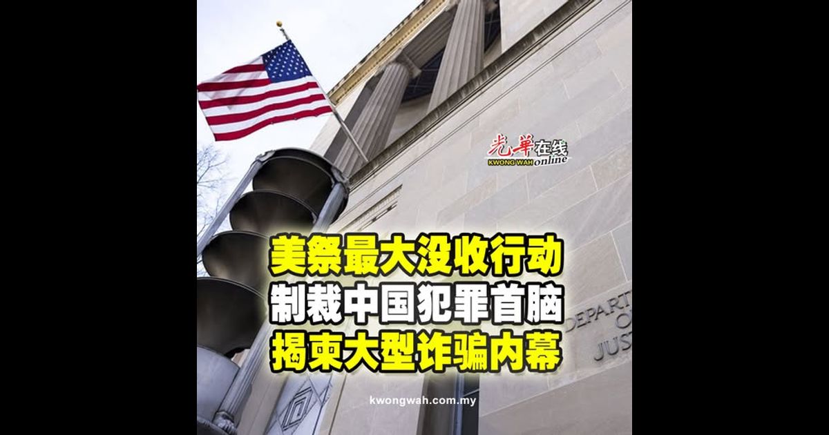 美祭最大没收行动制裁中国犯罪首脑 揭柬大型诈骗内幕