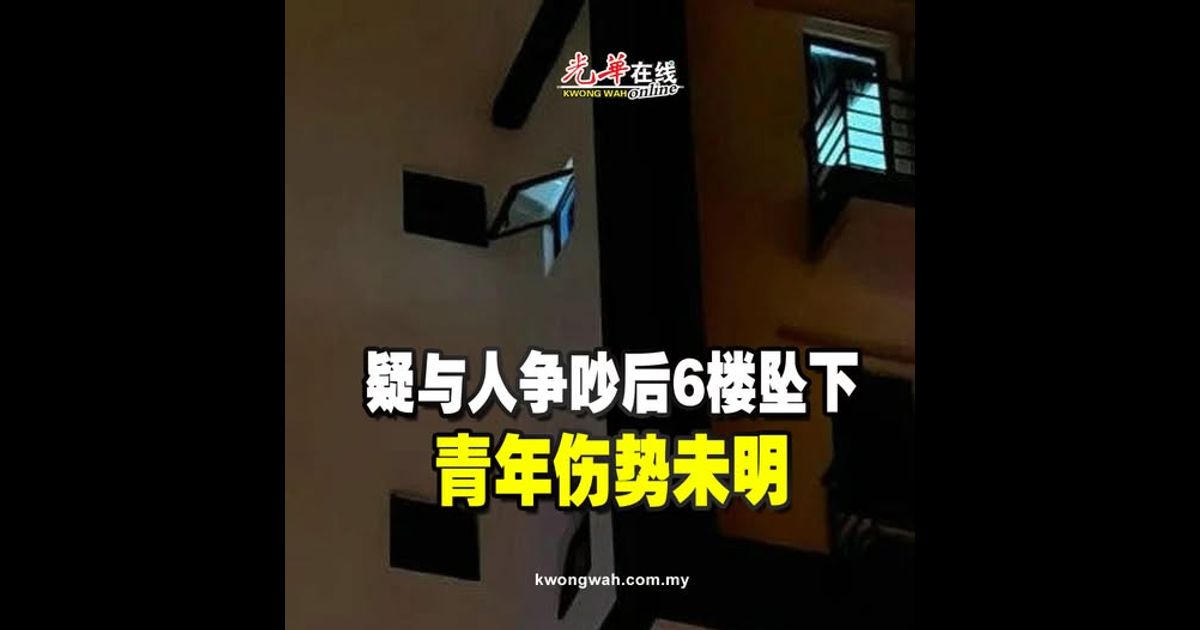 疑与人争吵后6楼坠下 青年伤势未明