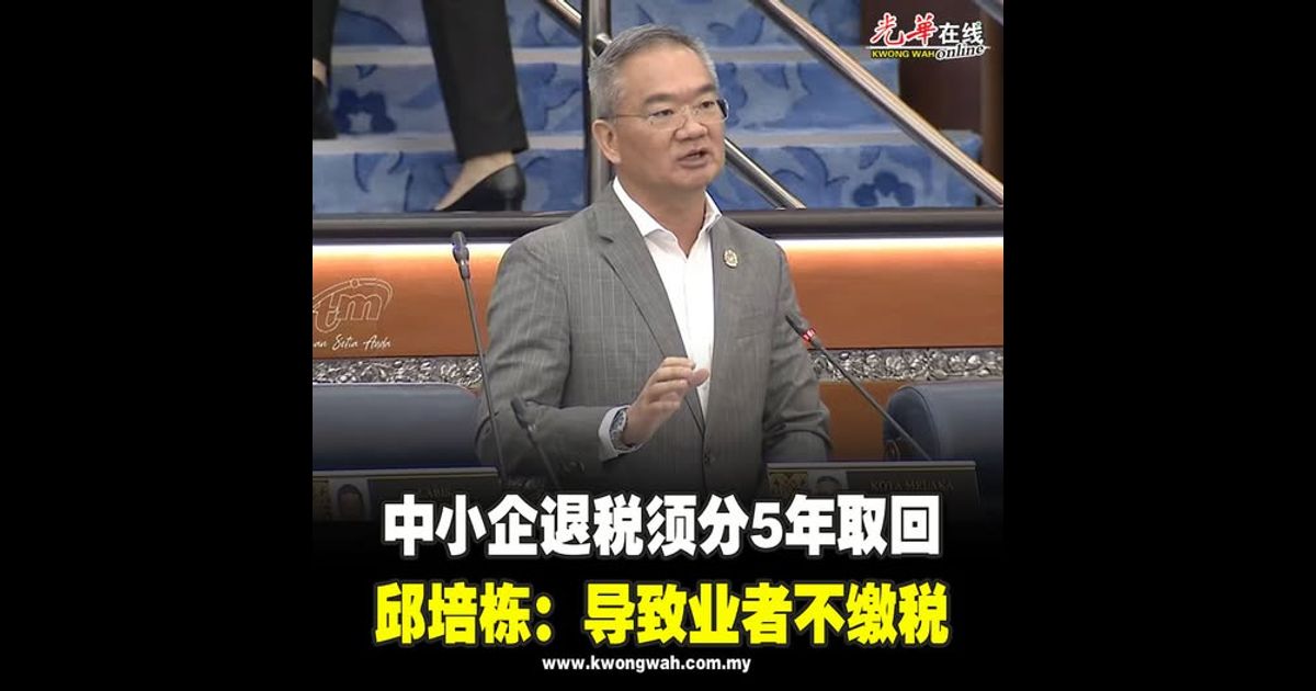 中小企退税须分5年取回　邱培栋：导致业者不缴税