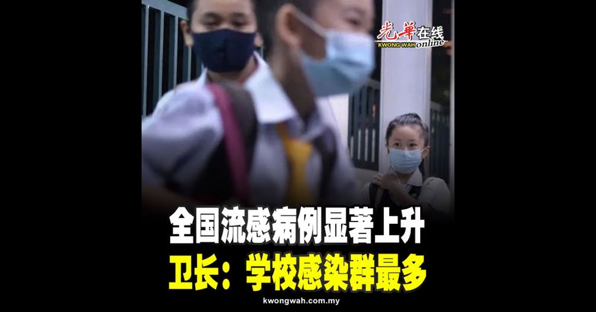 全国流感病例显著上升  卫长：学校感染群最多