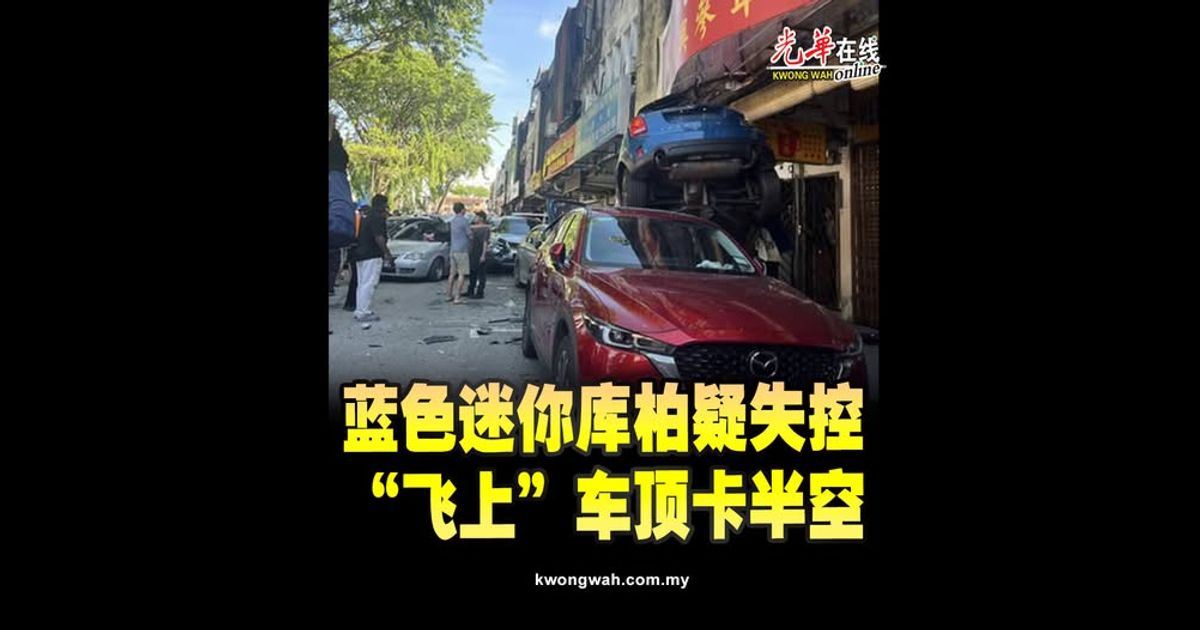蓝色迷你库柏疑失控　“飞上”车顶卡半空