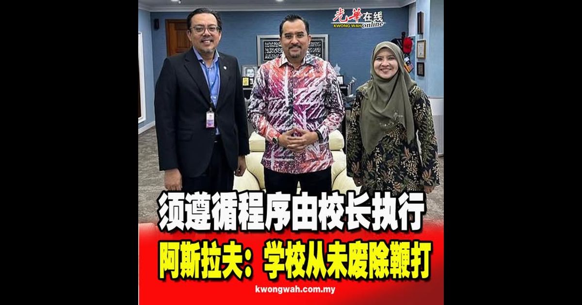 须遵循程序由校长执行   阿斯拉夫：学校从未废除鞭打