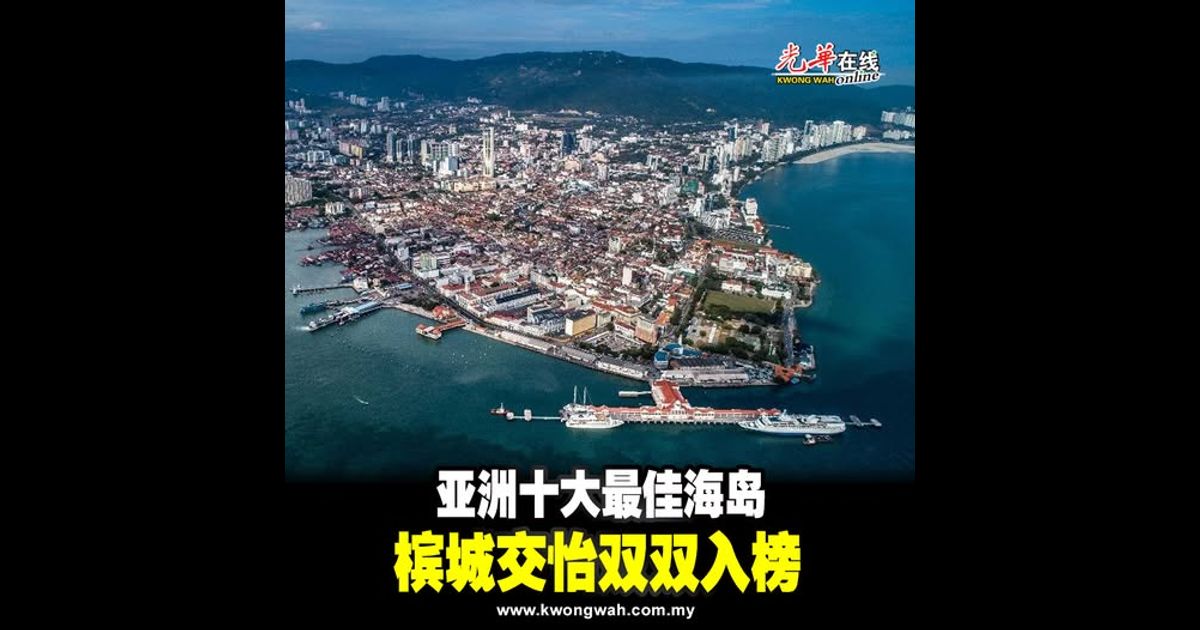 亚洲十大最佳海岛  槟城交怡双双入榜