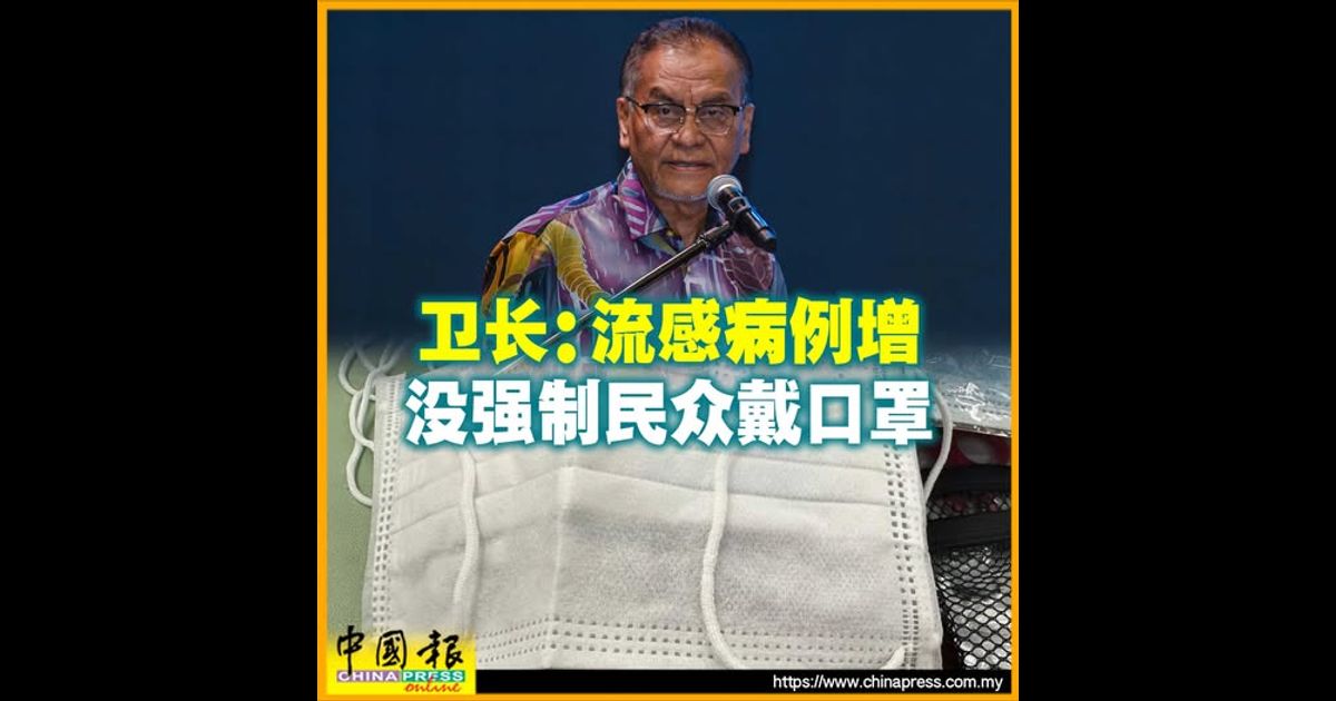 国会动态｜卫长：流感病例增 没强制民众戴口罩