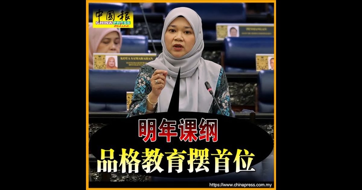 国会动态｜教长：明年课纲 品格教育摆首位