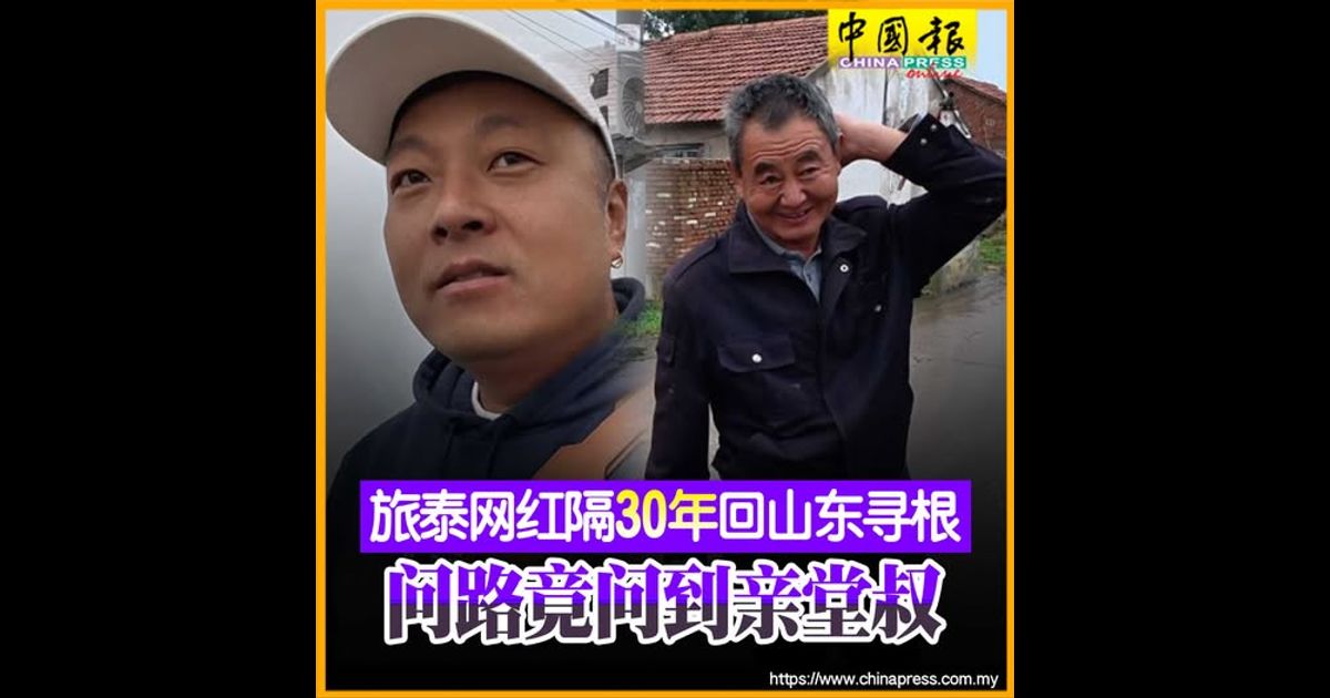 旅泰网红隔30年回山东寻根 问路竟问到亲堂叔