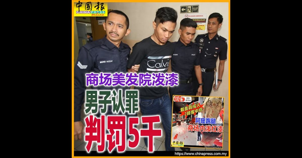 商场美发院泼漆 男子认罪判罚5千