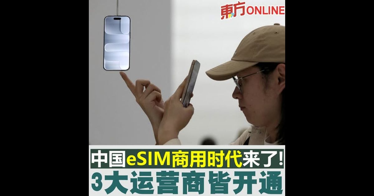 中国eSIM商用时代来了！　3大运营商皆开通