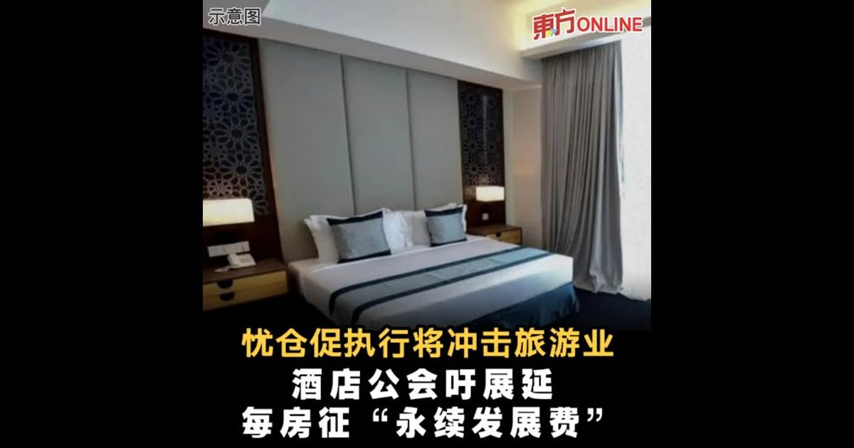 忧仓促执行将冲击旅游业　酒店公会吁展延每房征“永续发展费”