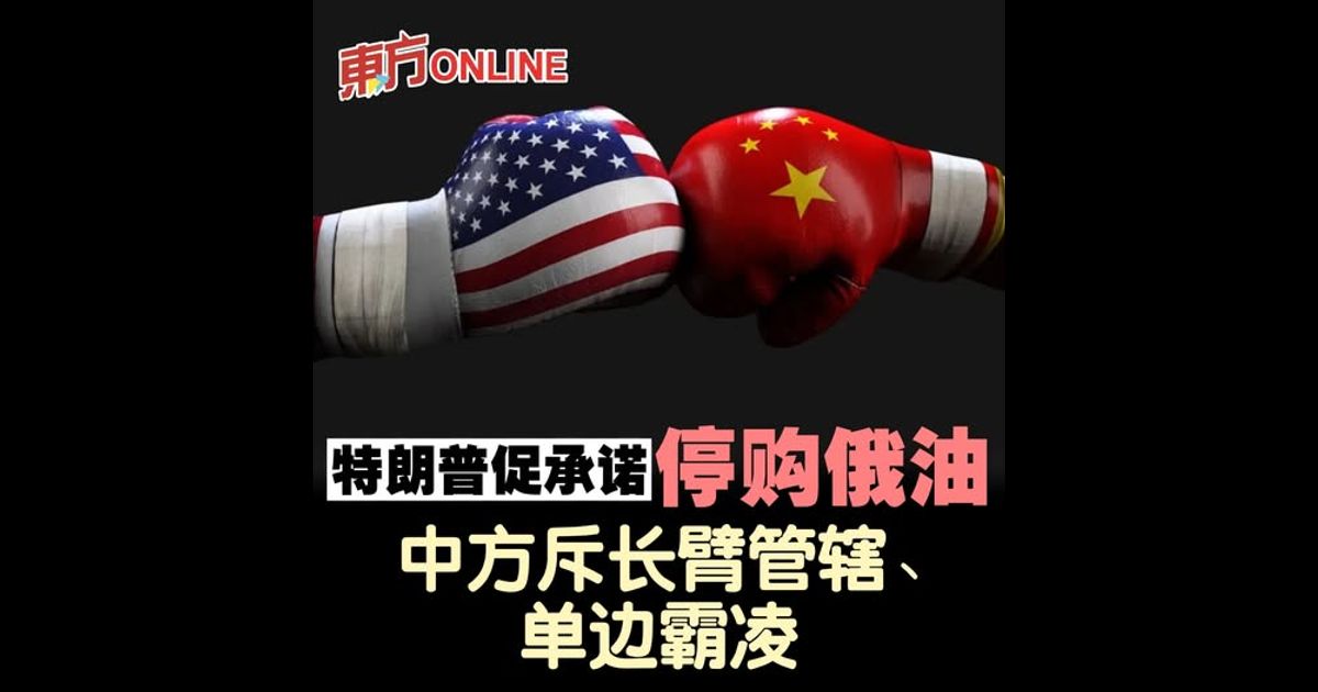 特朗普促承诺停购俄油　中方斥长臂管辖、单边霸凌