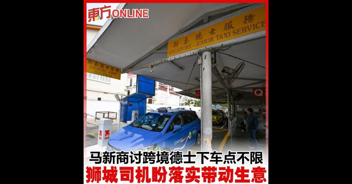 马新商讨跨境德士下车点不限　狮城司机盼落实带动生意