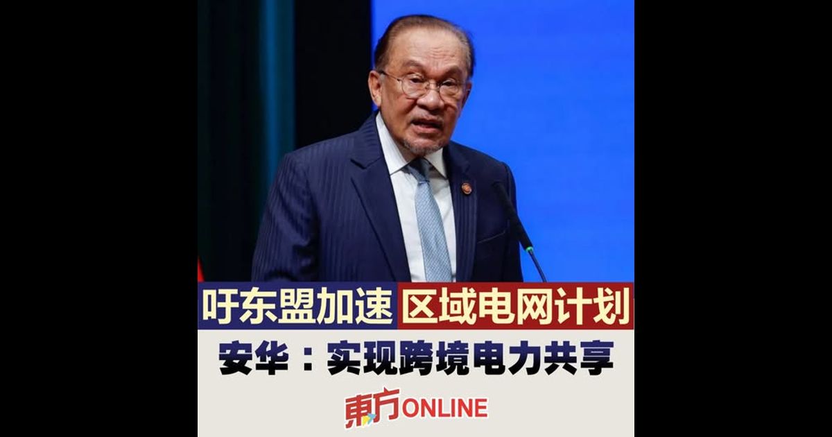 吁东盟加速区域电网计划　安华：实现跨境电力共享