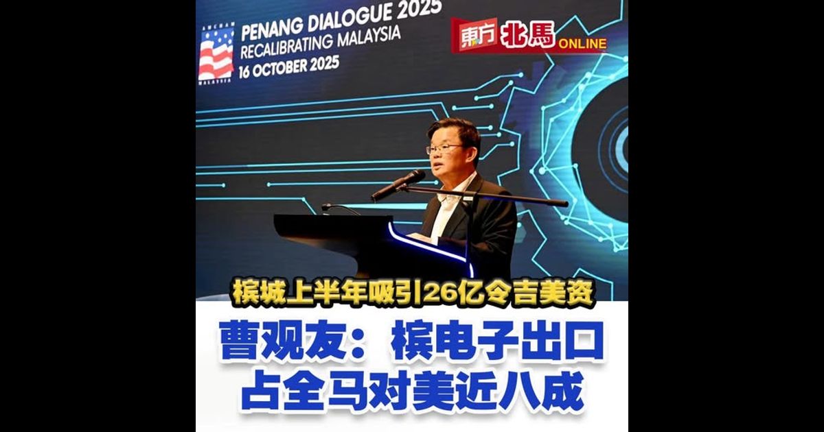 槟城上半年吸引26亿令吉美资　曹观友：电子出口占全马对美近八成