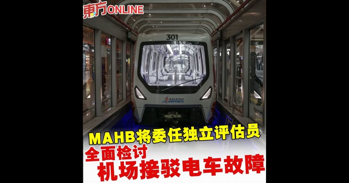 MAHB将委任独立评估员　全面检讨机场接驳电车故障