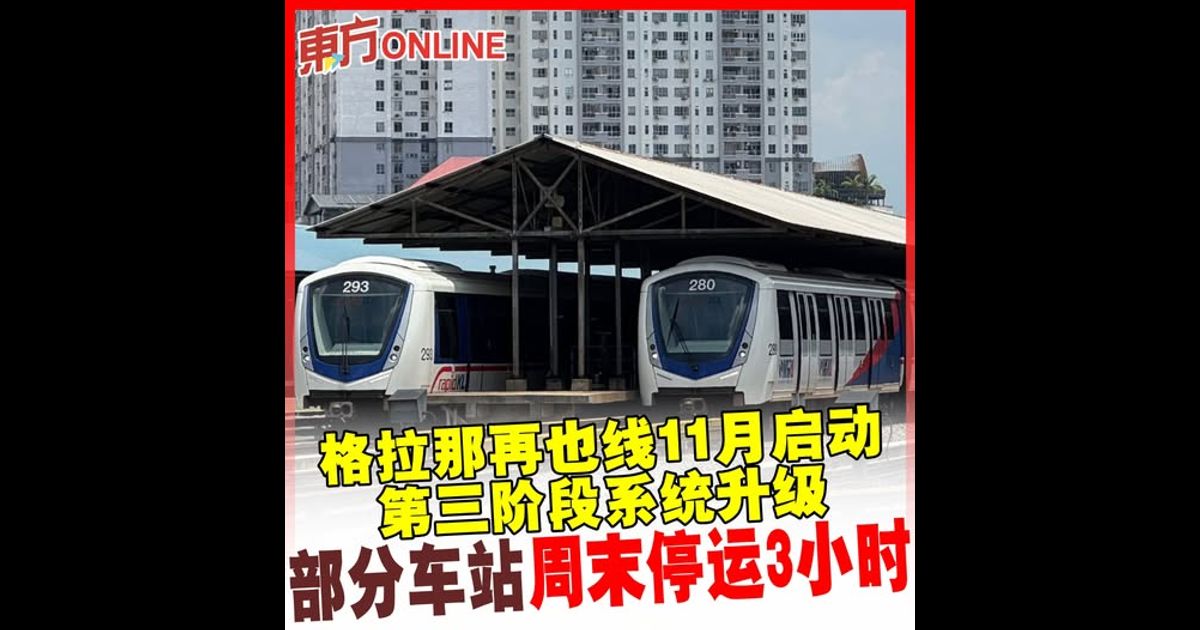 格拉那再也线11月启动第三阶段系统升级　部分车站周末停运3小时