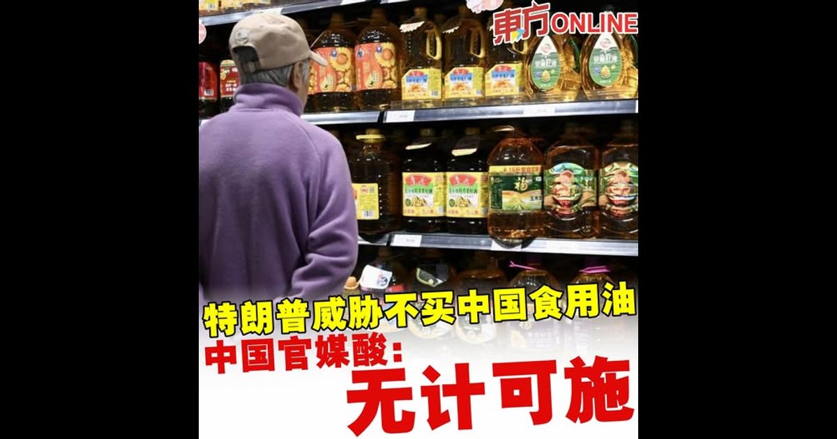 特朗普威胁不买中国食用油　中国官媒酸：无计可施