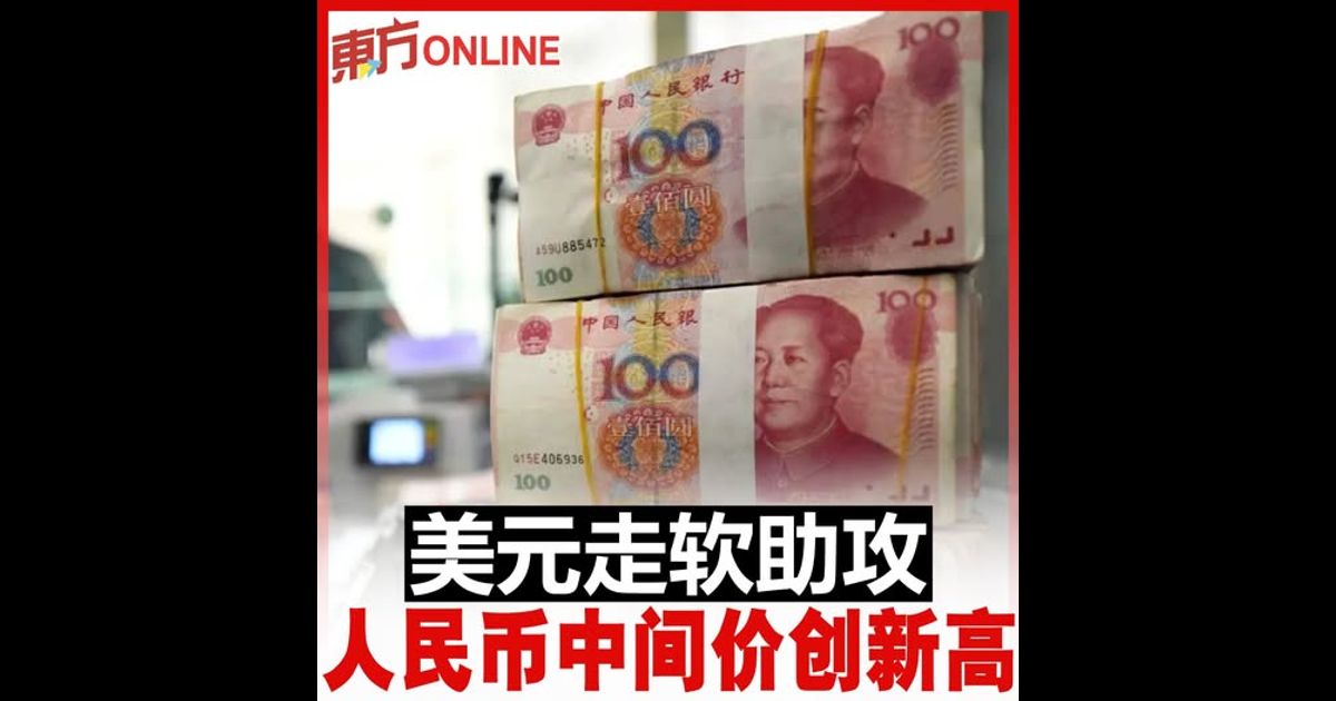 美元走软助攻　人民币中间价创新高