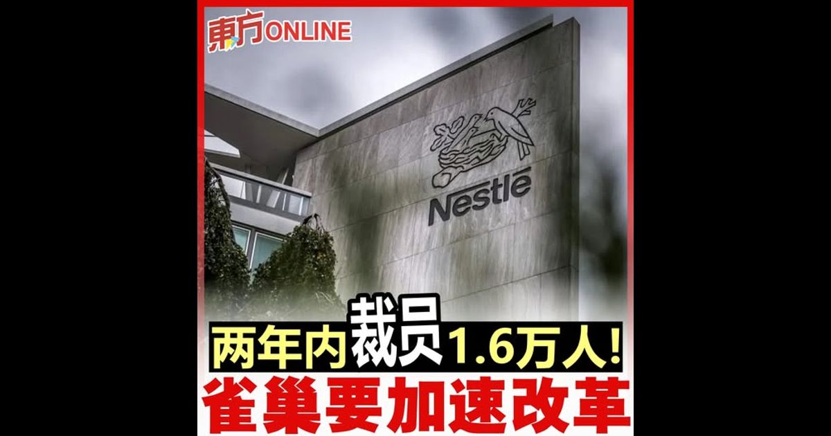两年内裁员1.6万人！　雀巢要加速改革