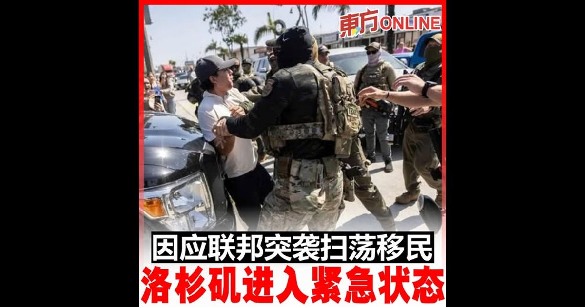 因应联邦突袭扫荡移民　洛杉矶进入紧急状态