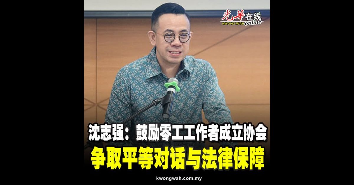 沈志强：鼓励零工工作者成立协会 争取平等对话与法律保障