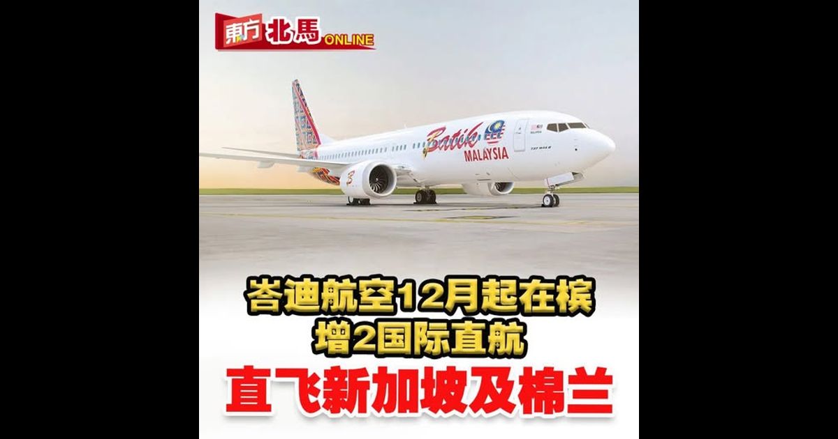 峇迪航空12月起在槟增国际直航　直飞新加坡及棉兰