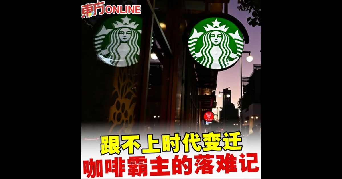 跟不上时代变迁　咖啡霸主的落难记