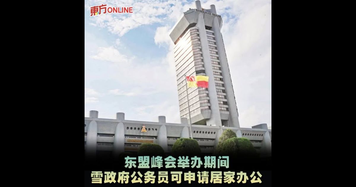 东盟峰会举办期间　雪政府公务员可申请居家办公