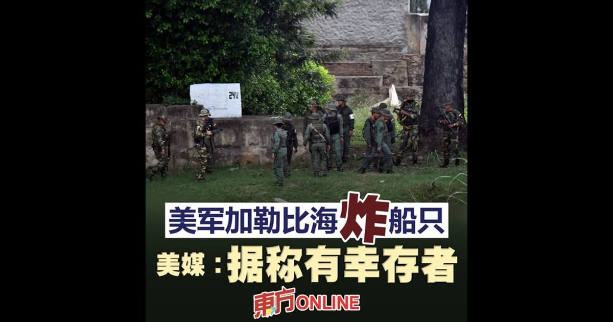 美军加勒比海炸船只　美媒：据称有幸存者