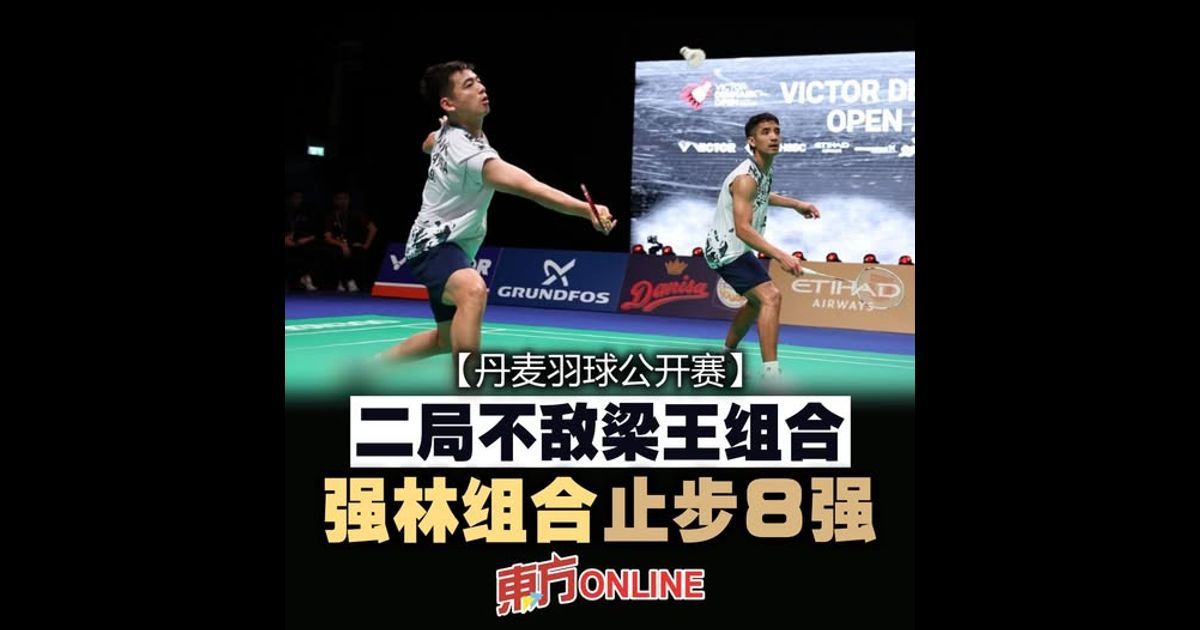 【丹麦羽球公开赛】二局不敌梁王组合　强林组合止步8强