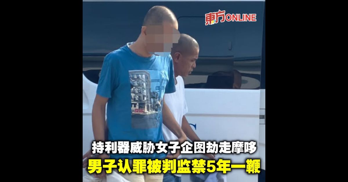 持利器威胁女子企图劫走摩哆　男子认罪被判监禁5年一鞭