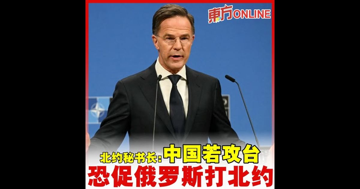 北约秘书长：中国若攻台　恐促俄罗斯打北约