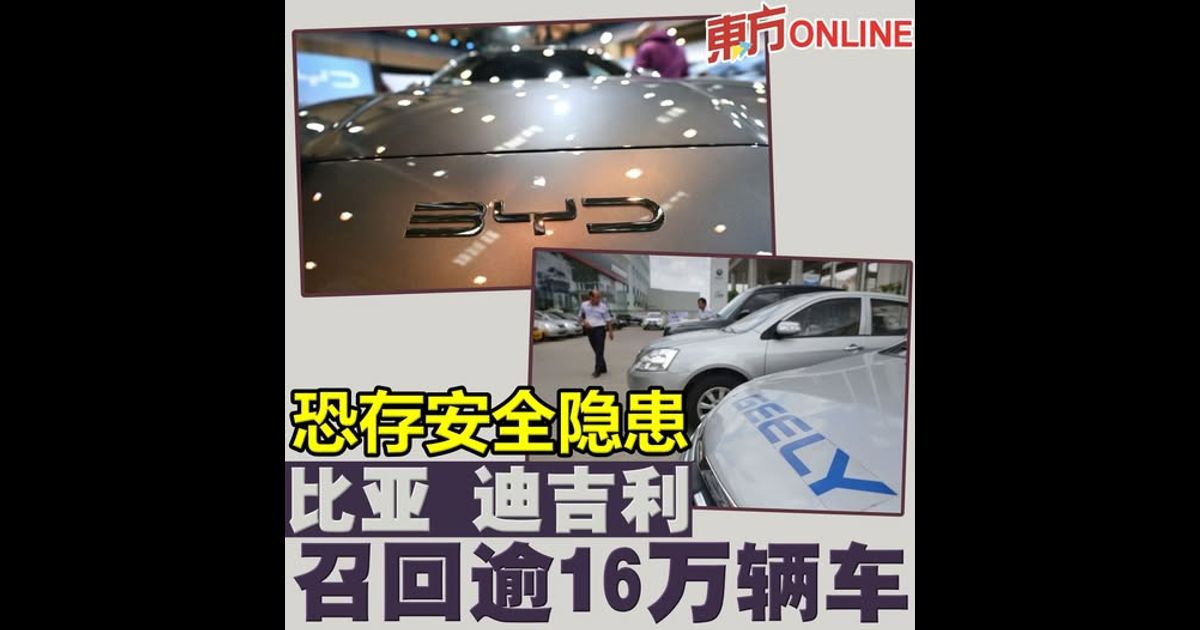 恐存安全隐患　比亚迪吉利召回逾16万辆车