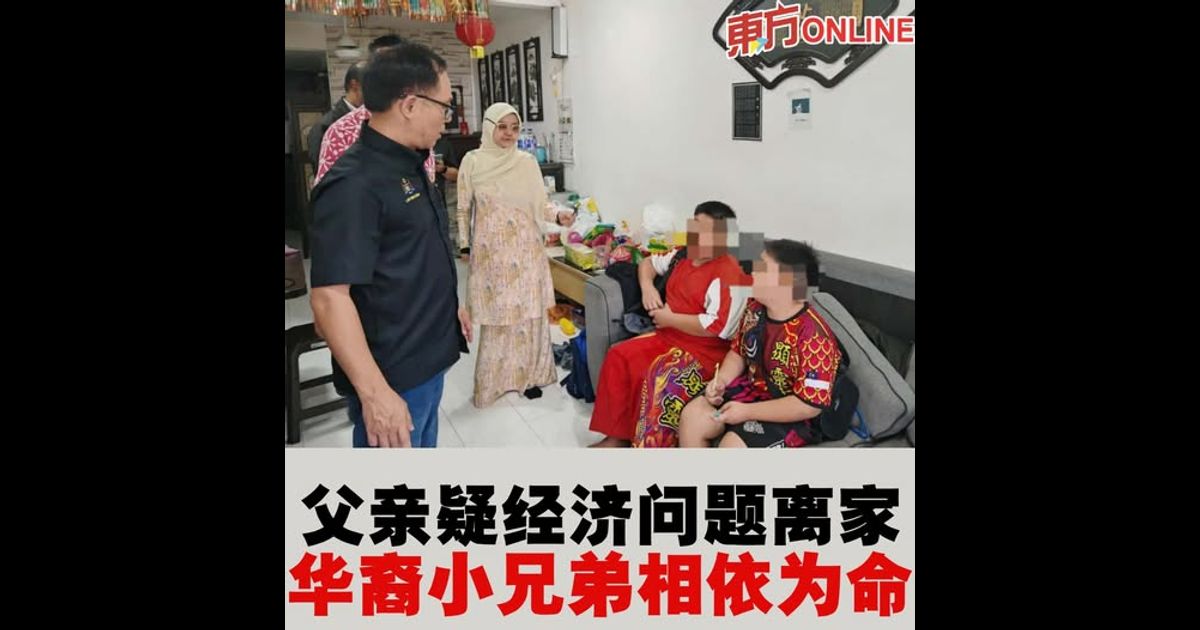 父亲疑经济问题离家　华裔小兄弟相依为命