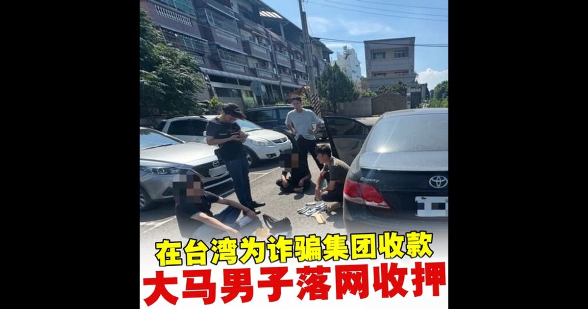 大马男子在台湾为诈骗集团收款　落网收押