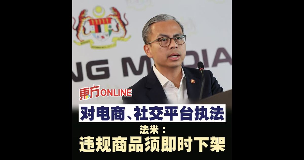 对电商、社交平台执法　法米：违规商品须即时下架