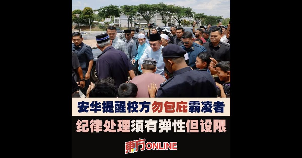 安华提醒校方勿包庇霸凌者　指纪律处理须有弹性但设限