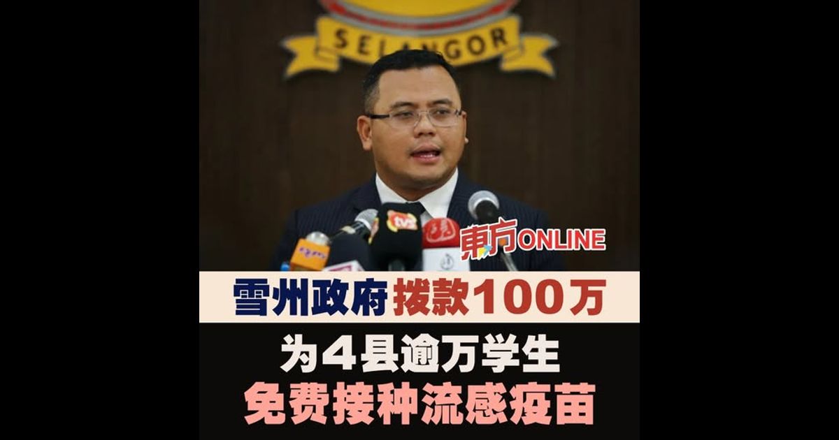雪州政府拨款100万令吉　为4县逾万学生免费接种流感疫苗