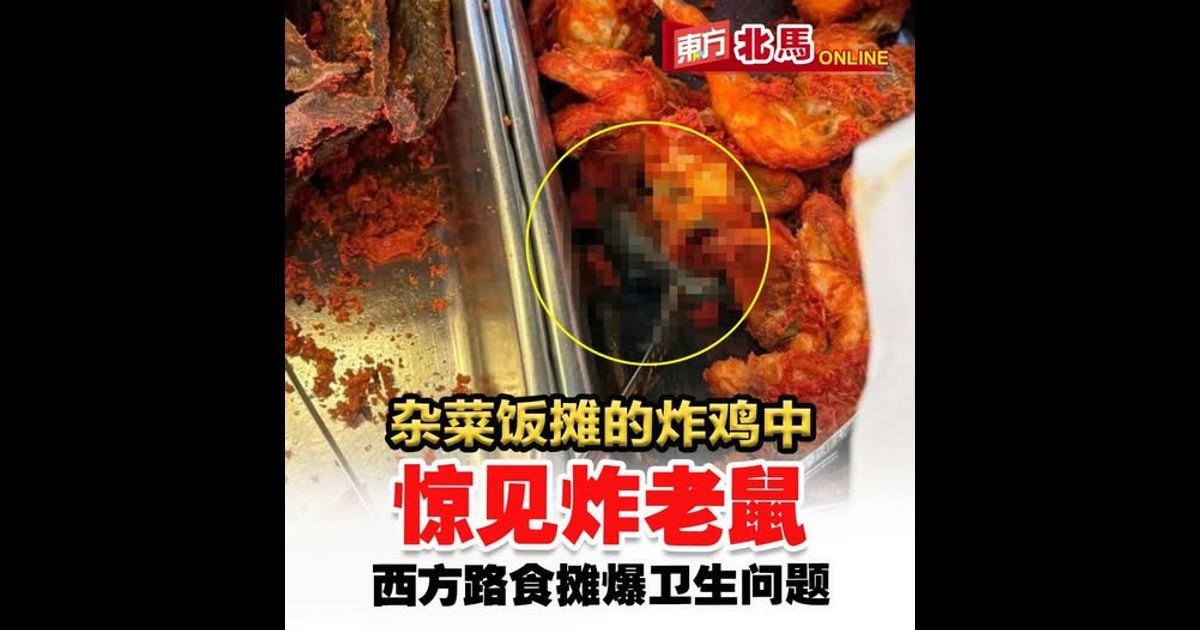 炸鸡中惊见“炸老鼠”　西方路食摊爆卫生问题