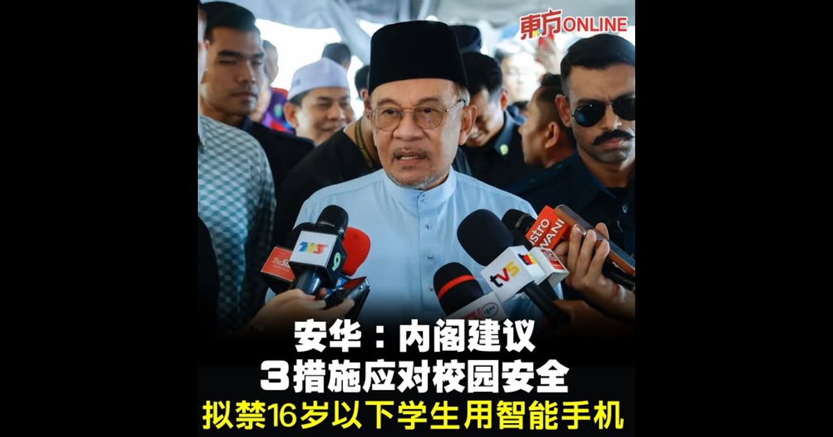 安华：内阁建议3措施应对校园安全　拟禁16岁以下学生用智能手机