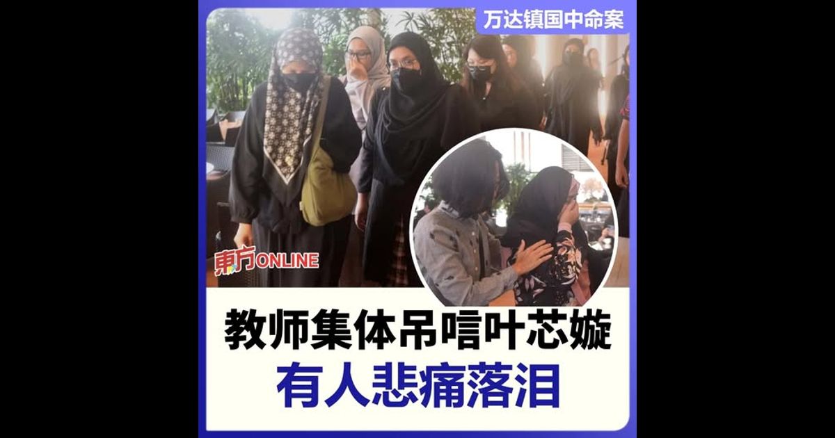 【万达镇国中命案】教师集体吊唁叶芯嫙　有人悲痛落泪