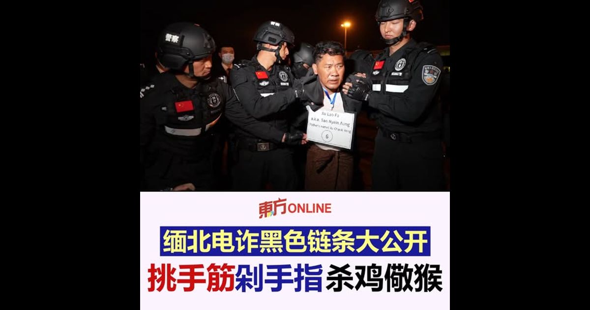 缅北电诈黑色链条大公开　挑手筋剁手指杀鸡儆猴