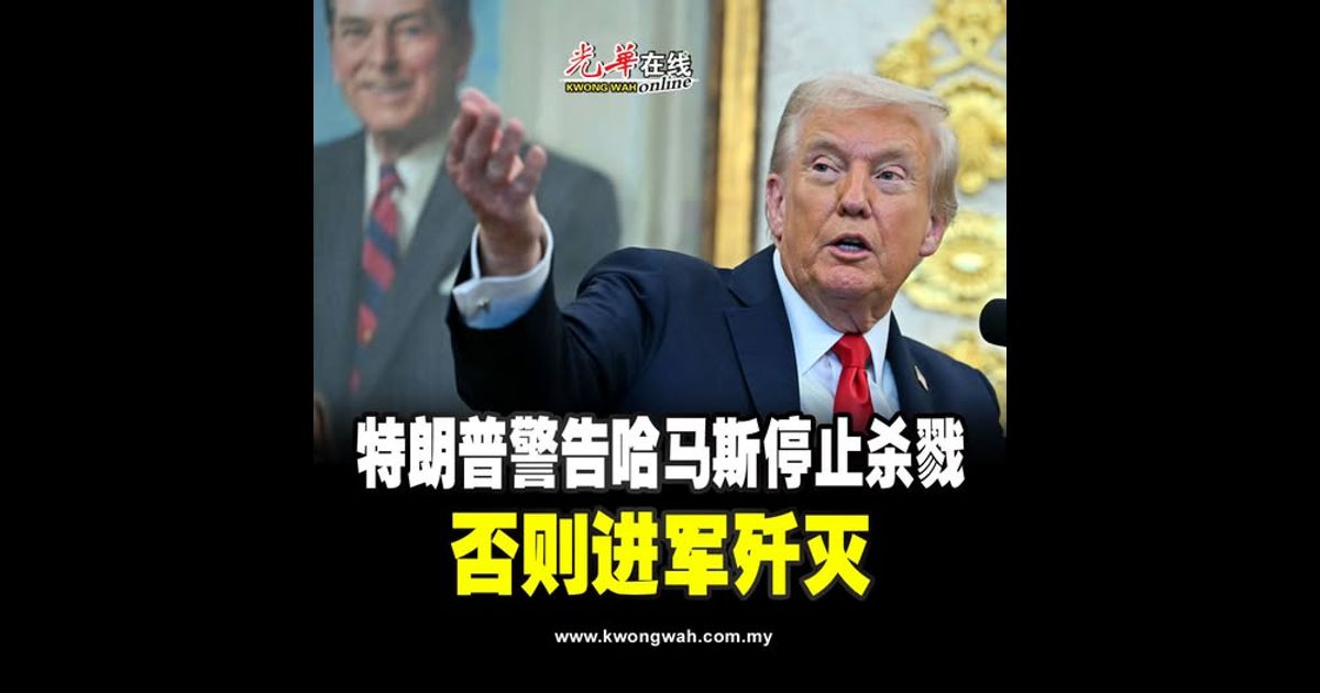 特朗普警告哈马斯停止杀戮 否则进军歼灭