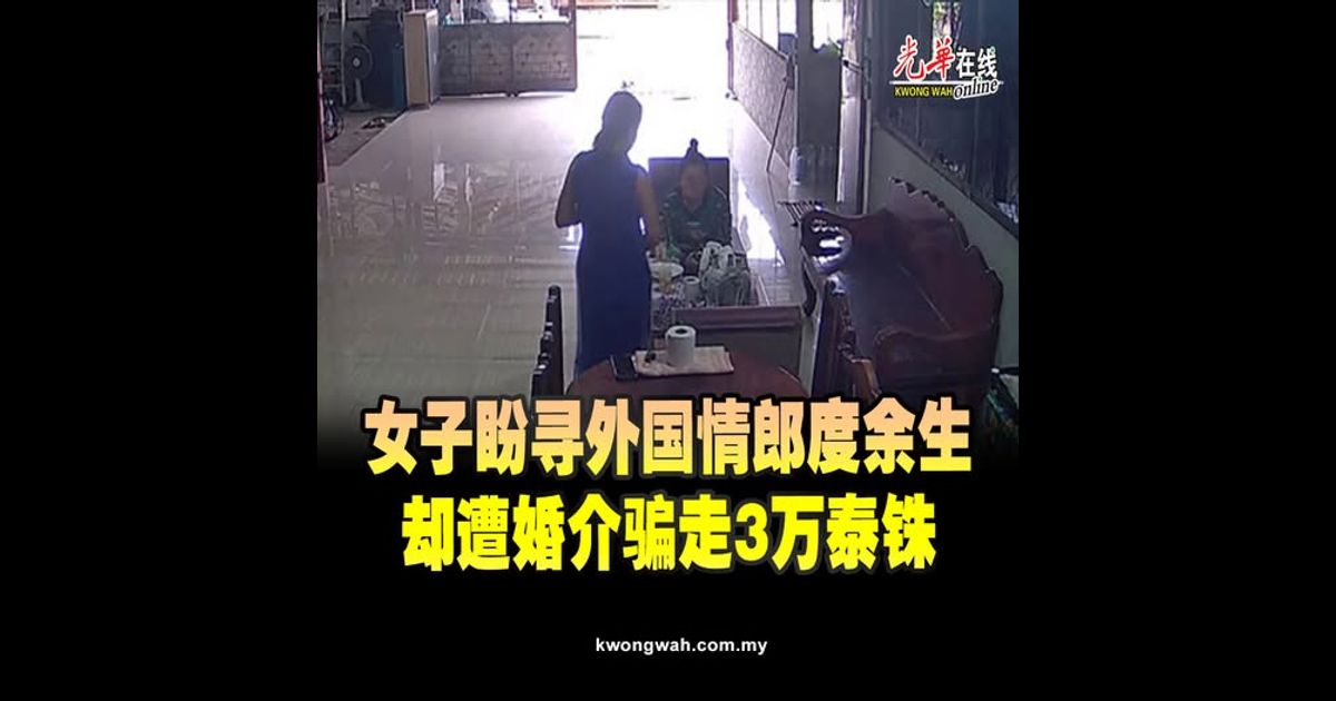 女子盼寻外国情郎度余生　却遭婚介骗走3万泰铢