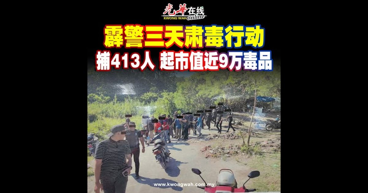 霹警三天肃毒行动 捕413人 起市值近9万毒品