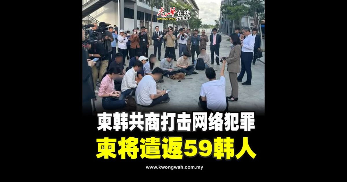 柬韩共商打击网络犯罪 柬将遣返59韩人