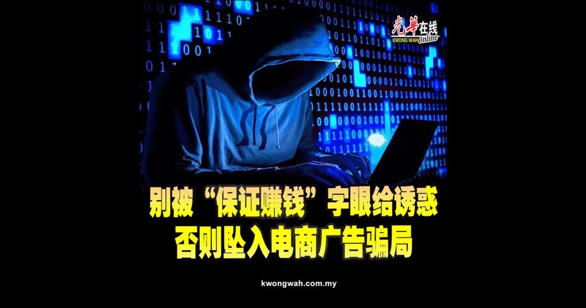 别被“保证赚钱”字眼给诱惑　否则坠入电商广告骗局