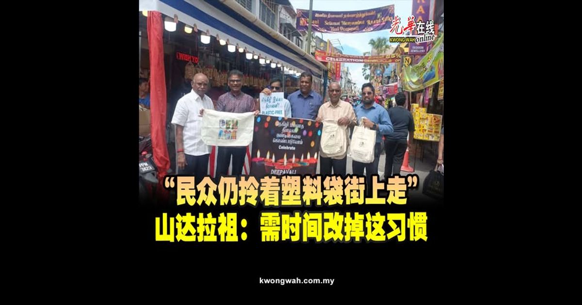 “民众仍拎着塑料袋街上走”　山达拉祖：需时间改掉这习惯